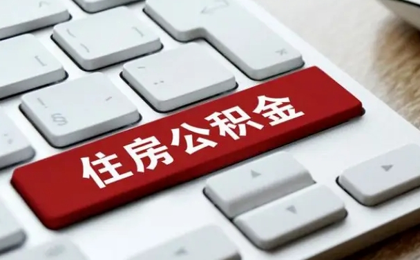琼中公积金可以提取出来花吗（公积金可以提现花吗）