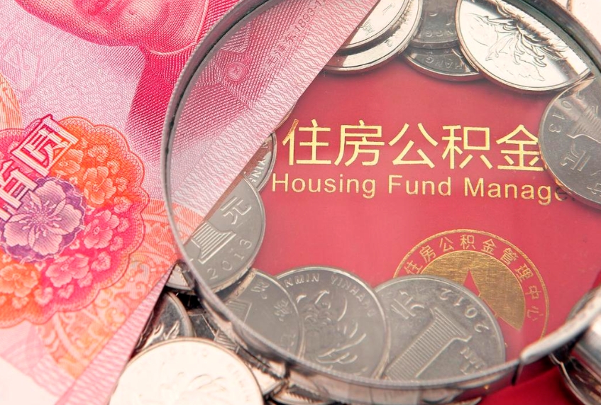 琼中找人代取公积金8000可以取吗（代取公积金违法不）