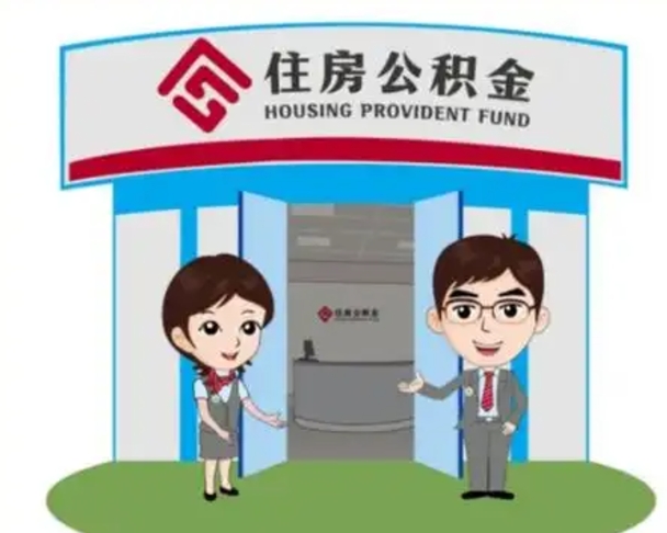 琼中没有住房公积金怎么提取出来（没有房住房公积金个人怎么提取）
